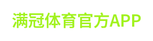 满冠体育官方APP